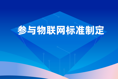 握奇参与物联网标准制定