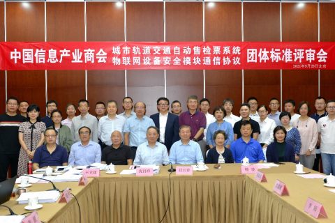 握奇数据牵头组织的《物联网设备中安全模块的通信协议》通过标准技术评审会