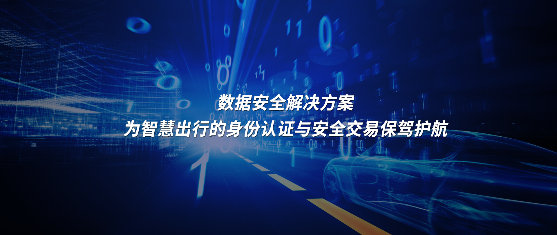 智慧出行
